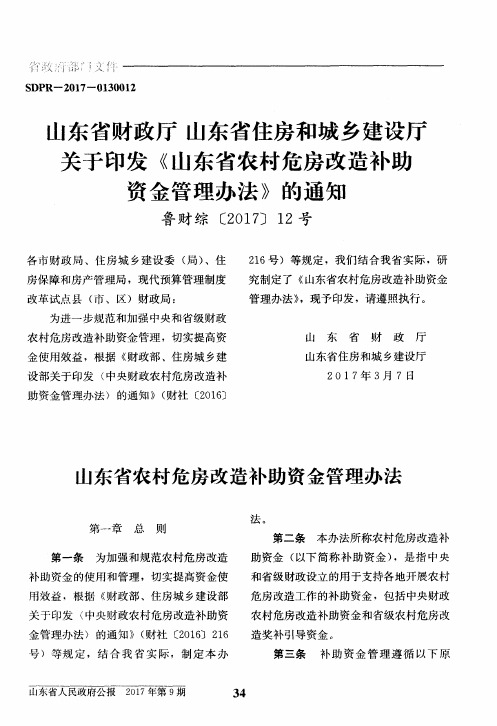 山东省财政厅山东省住房和城乡建设厅关于印发《山东省农村危房改