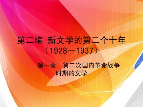 第九讲新文学的第二个十年(1928-1937)