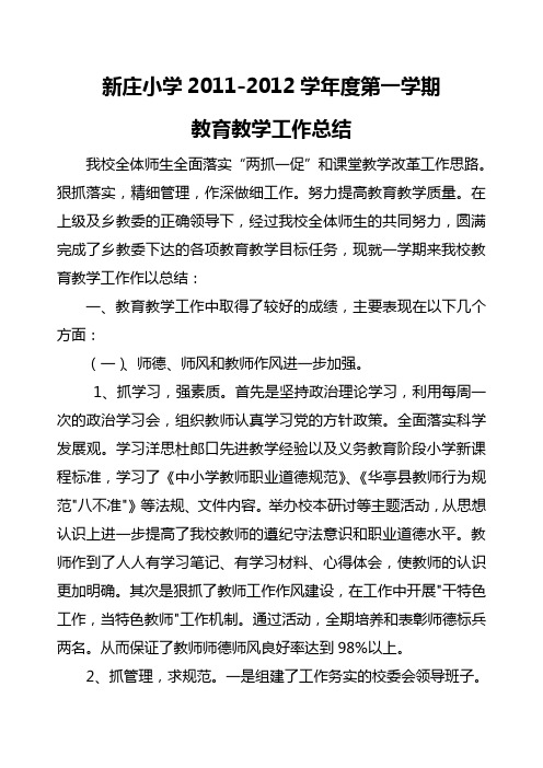 新庄小学二0一一年秋季教育教学工作总结2012年1月7日