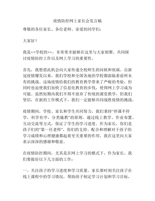 疫情防控网上家长会发言稿