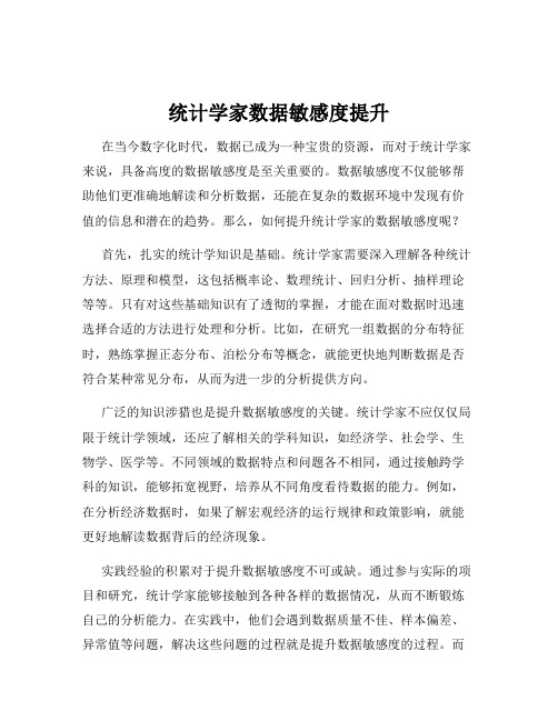 统计学家数据敏感度提升