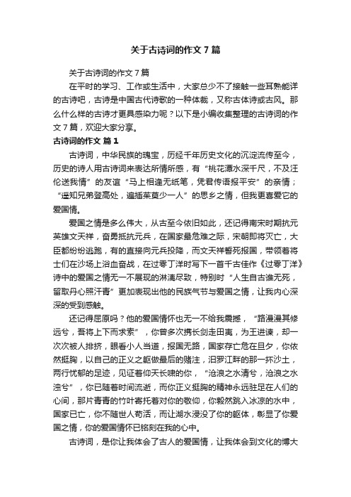 关于古诗词的作文7篇