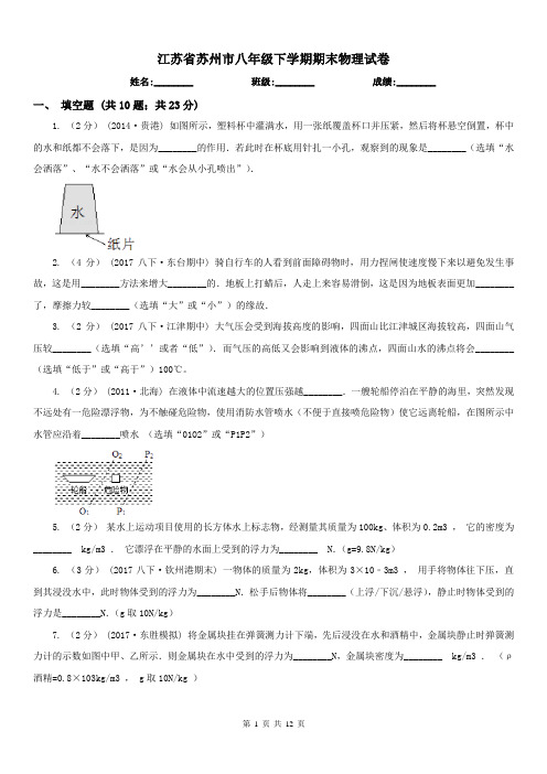 江苏省苏州市八年级下学期期末物理试卷 