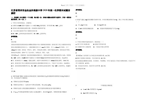 江苏省常州市金坛金沙高级中学2020年高一化学期末试题含解析