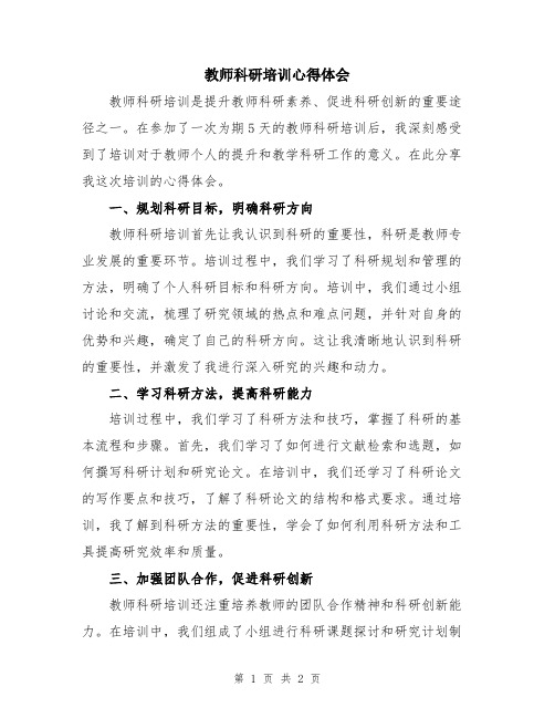 教师科研培训心得体会