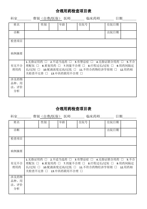 合理用药检查项目表