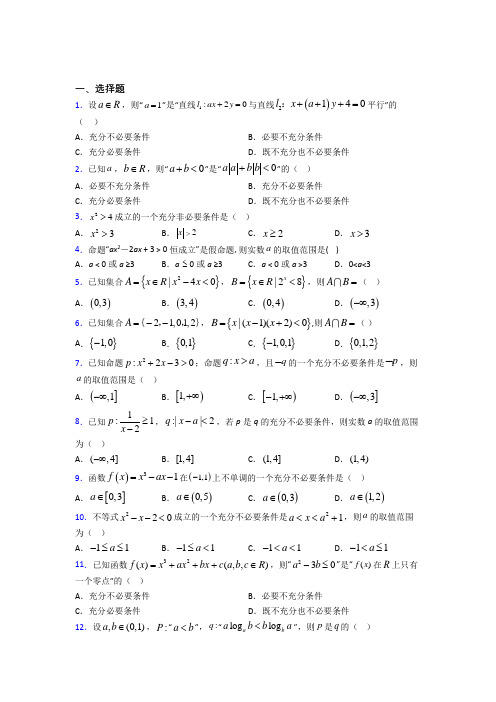 深圳市外国语龙岗分校必修第一册第一单元《集合与常用逻辑用语》检测(包含答案解析)