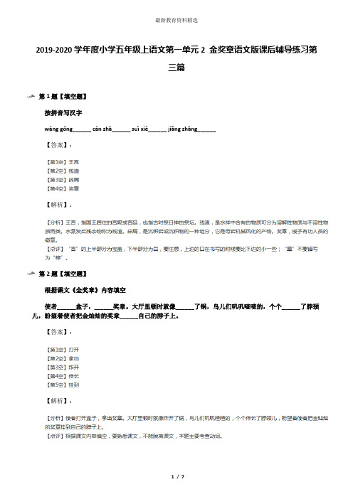 2019-2020学年度小学五年级上语文第一单元2 金奖章语文版课后辅导练习第三篇