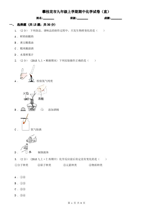 攀枝花市九年级上学期期中化学试卷(直)