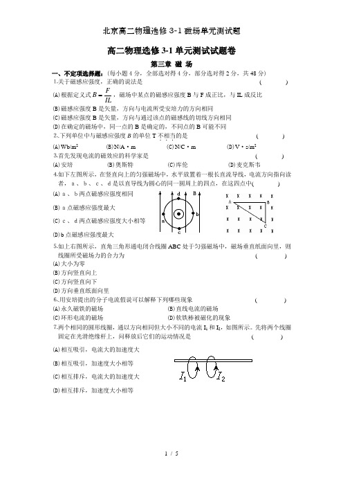 北京高二物理选修3-1磁场单元测试题