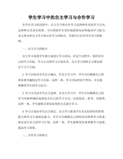 学生学习中的自主学习与合作学习