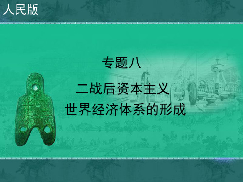 高中历史必修二《专题八当今世界经济的全球化趋势一二战后资本主义世界经济体系的形成...》人民版PPT课件