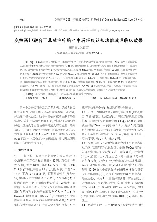 奥拉西坦联合丁苯酞治疗脑卒中后轻度认知功能减退临床效果