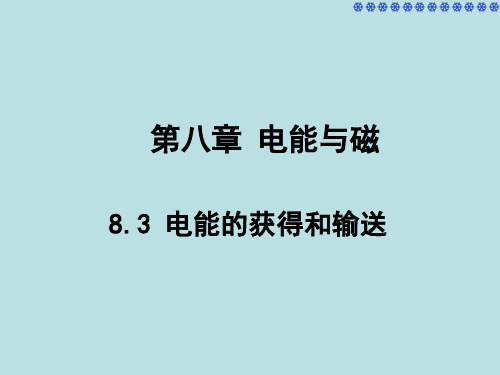 【上海教育版】物理九下：8.3《电能的获得和输送》ppt课件(12张) (共12张PPT)