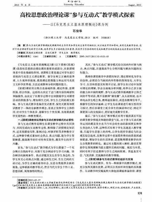 高校思想政治理论课“参与互动式”教学模式探索——以《马克思主义基本原理概论》课为例