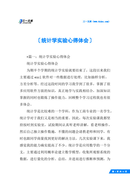 统计学实验心得体会