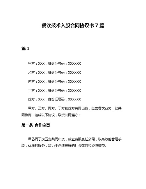 餐饮技术入股合同协议书7篇