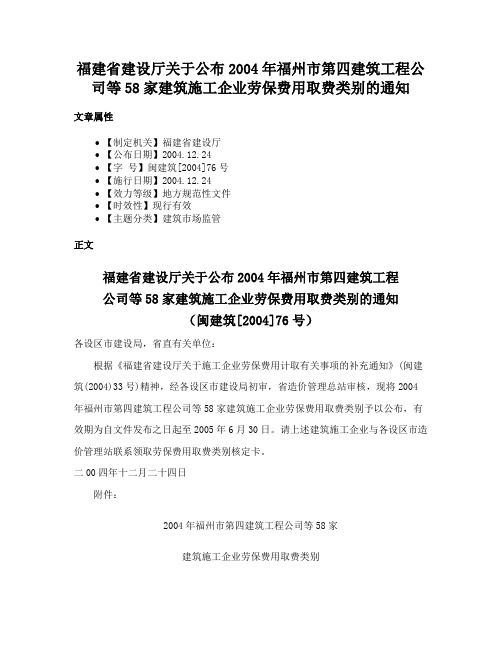 福建省建设厅关于公布2004年福州市第四建筑工程公司等58家建筑施工企业劳保费用取费类别的通知