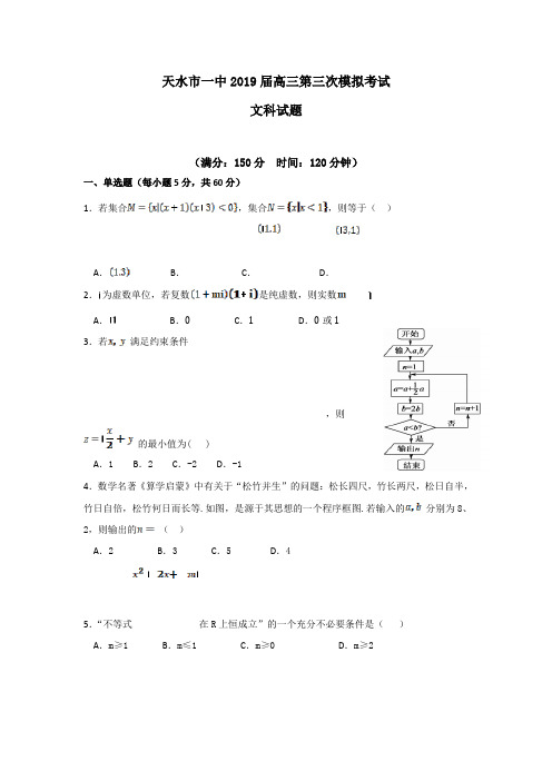 甘肃省天水市一中2019届高三下学期第三次模拟考试数学(文)试题 Word版含答案