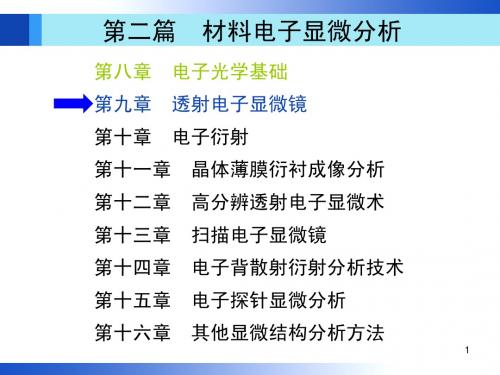 第九章  透射电子显微镜