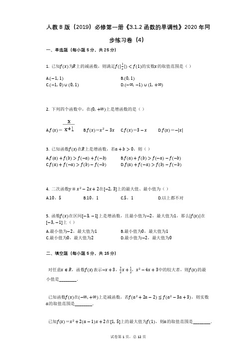 高中数学人教B版必修第一册《312_函数的单调性》同步练习卷(4)(有答案)