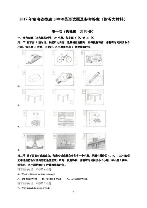 2017年湖南省娄底市中考英语试题及参考答案(word解析版)附听力材料