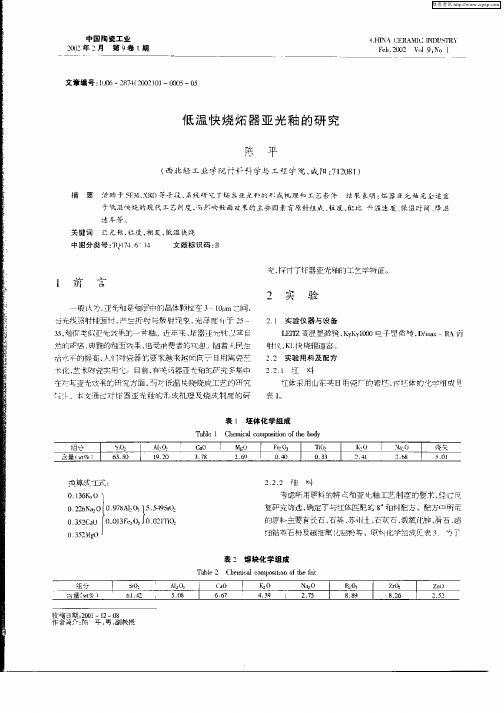 低温快烧炻器亚光釉的研究