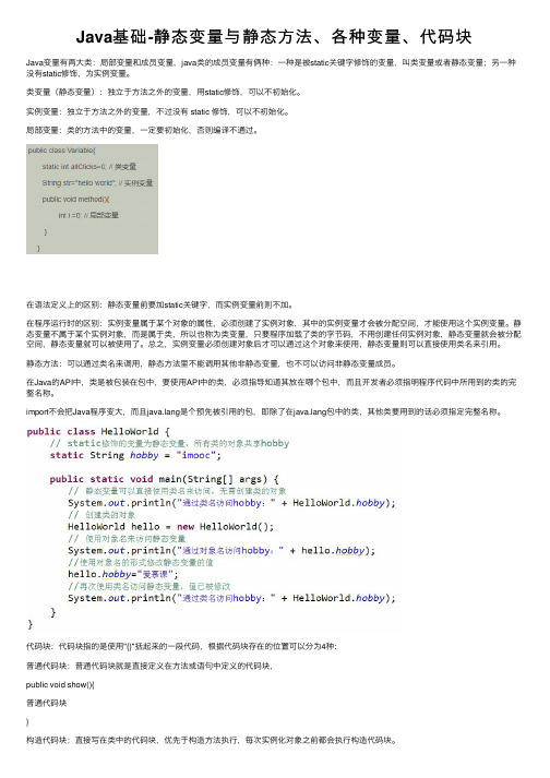 Java基础-静态变量与静态方法、各种变量、代码块