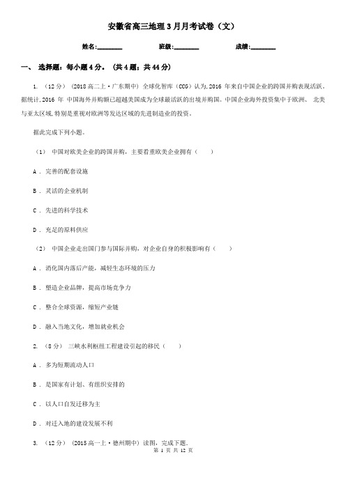 安徽省高三地理3月月考试卷(文)