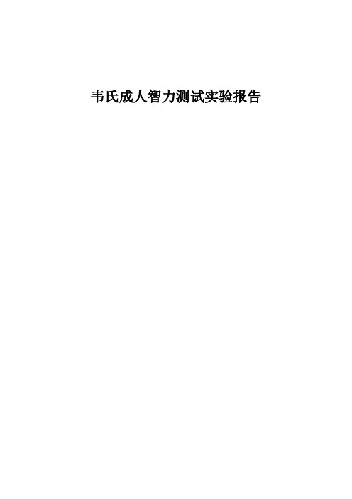 韦氏成人智力测试实验报告