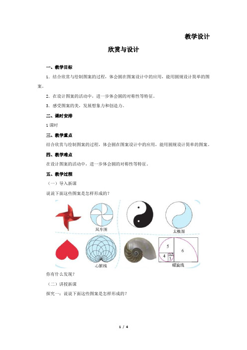 6年级数学北师大版上册教案第1章《欣赏与设计》