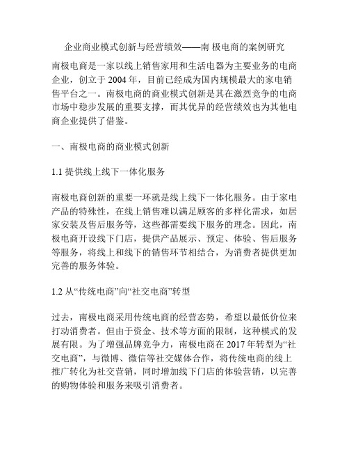 企业商业模式创新与经营绩效——南 极电商的案例研究