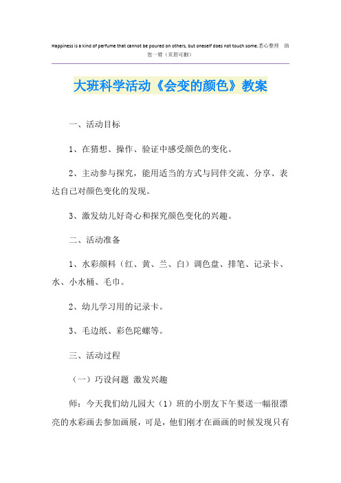 大班科学活动《会变的颜色》教案