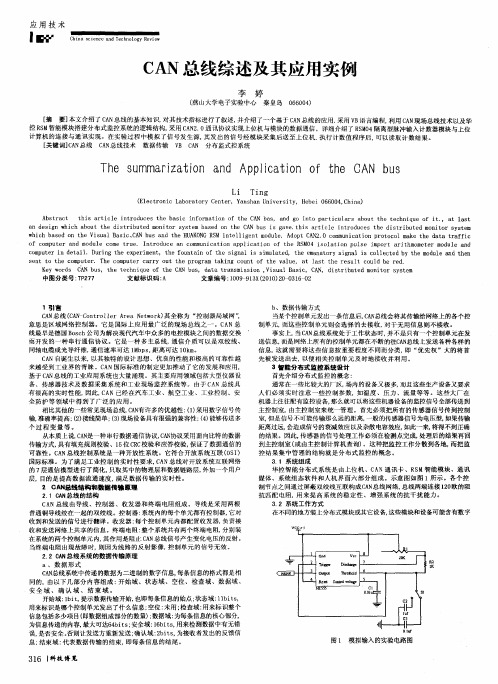 CAN总线综述及其应用实例