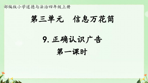 小学道德与法治正确认识广告课件ppt