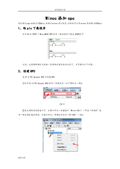 Wincc添加opc