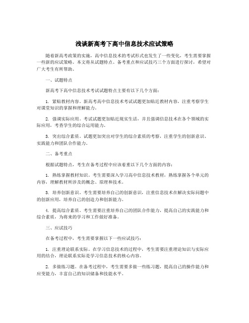 浅谈新高考下高中信息技术应试策略