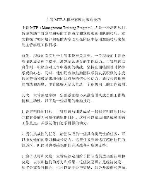 主管MTP-5积极态度与激励技巧