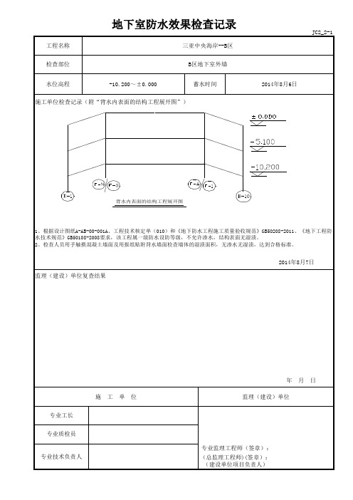 地下室防水效果检查记录及背水内表面结构工程展开图