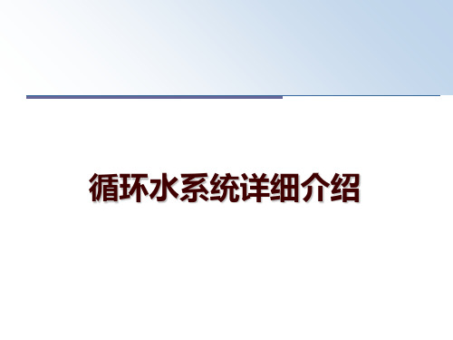 最新循环水系统详细介绍