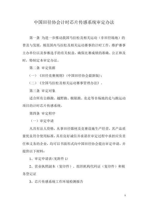 中国田径协会计时芯片传感系统审定办法