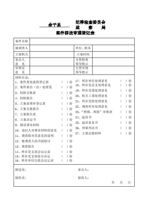 表六：案件移送审理登记表