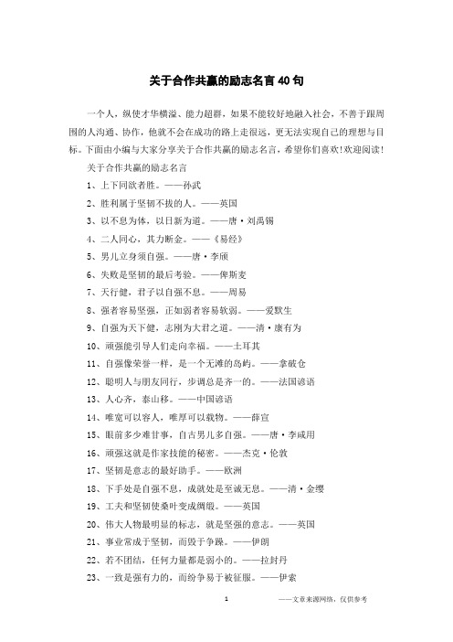 关于合作共赢的励志名言40句