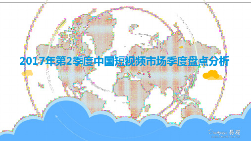 2017年第2季度中国短视频市场季度盘点分析