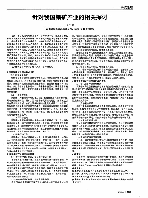 针对我国锡矿产业的相关探讨