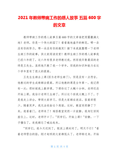 2021年教师带病工作的感人故事 五篇600字的文章