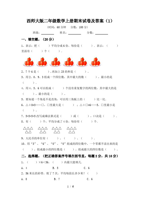 西师大版二年级数学上册期末试卷及答案(1)