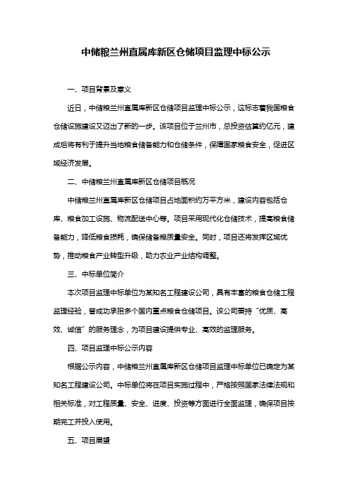 中储粮兰州直属库新区仓储项目监理中标公示