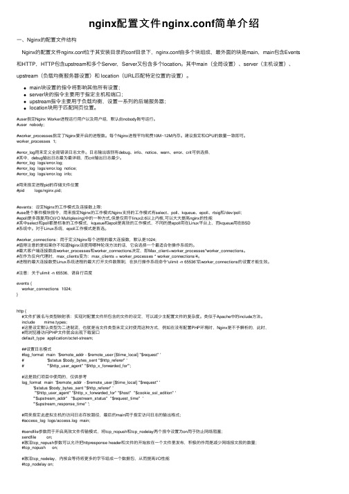 nginx配置文件nginx.conf简单介绍