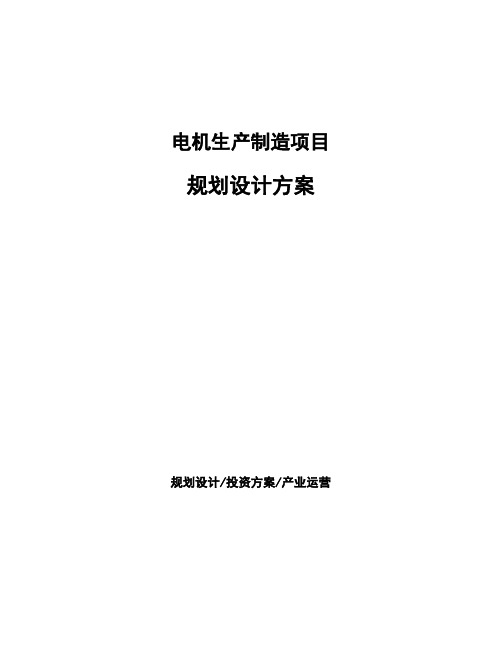 电机生产制造项目规划设计方案